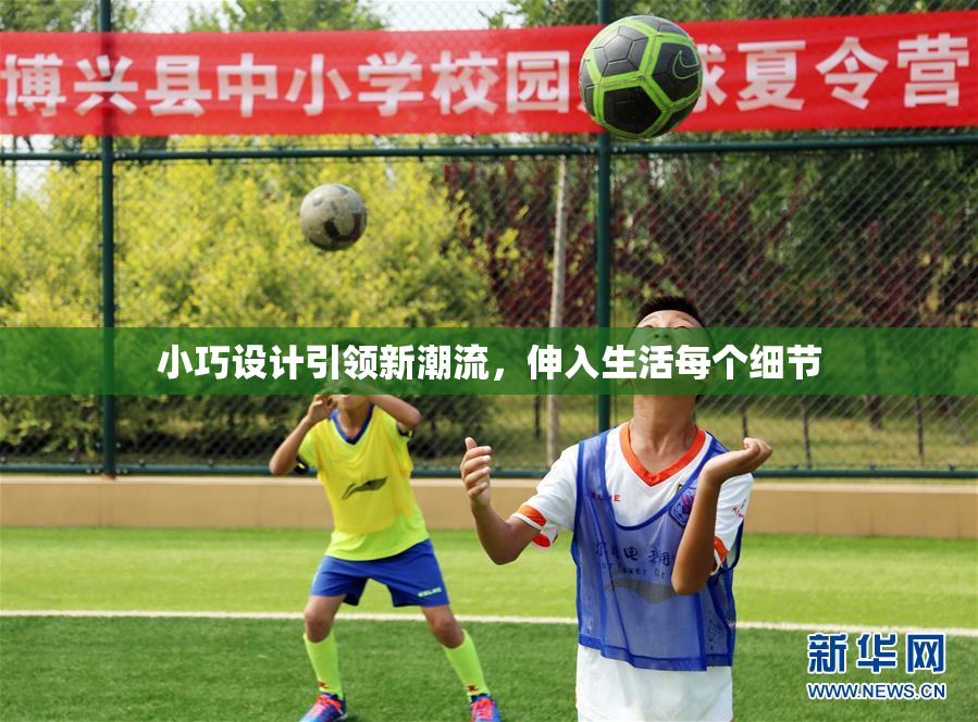 小巧设计引领新潮流，伸入生活每个细节