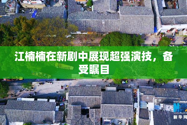 江楠楠在新剧中展现超强演技，备受瞩目