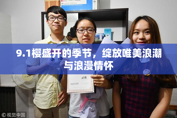 9.1樱盛开的季节，绽放唯美浪潮与浪漫情怀