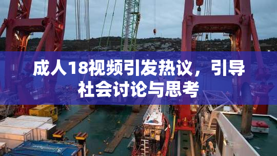 成人18视频引发热议，引导社会讨论与思考