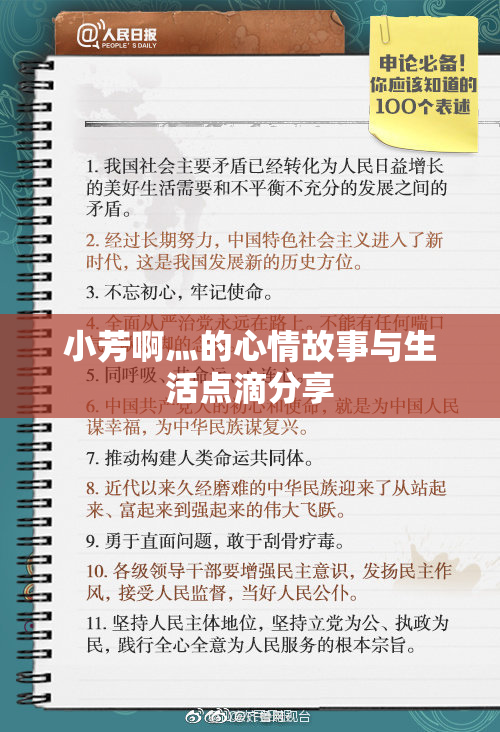 小芳啊灬的心情故事与生活点滴分享