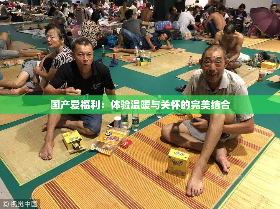 国产爱福利：体验温暖与关怀的完美结合