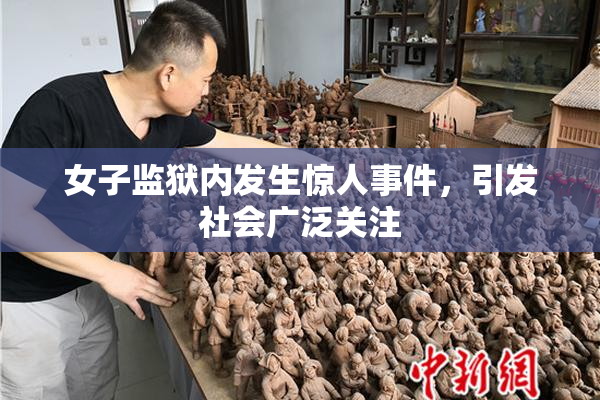 女子监狱内发生惊人事件，引发社会广泛关注