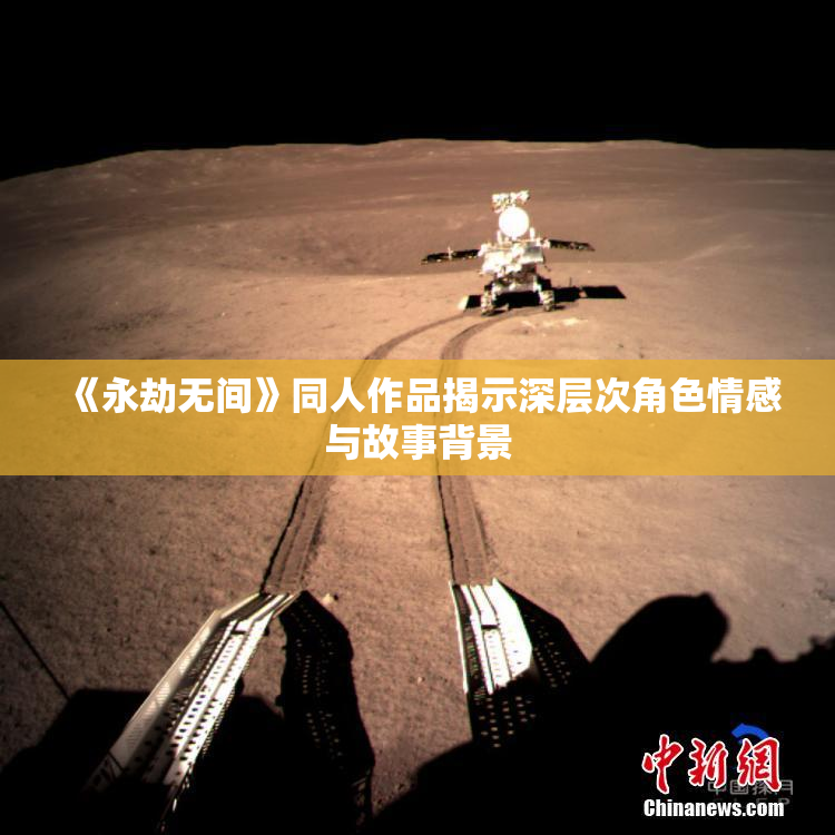 《永劫无间》同人作品揭示深层次角色情感与故事背景