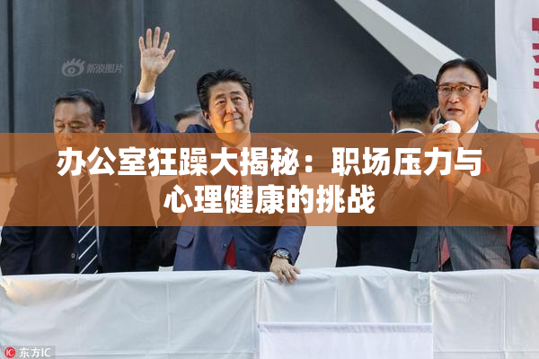 办公室狂躁大揭秘：职场压力与心理健康的挑战