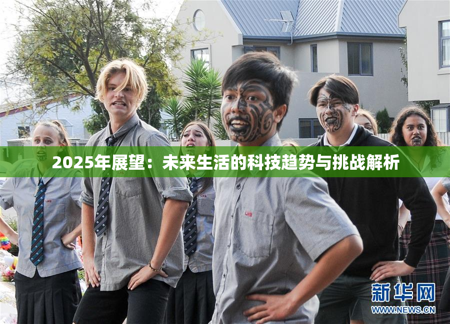 2025年展望：未来生活的科技趋势与挑战解析