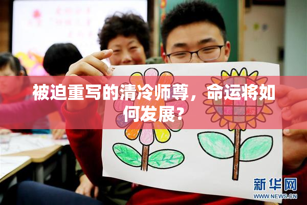 被迫重写的清冷师尊，命运将如何发展？