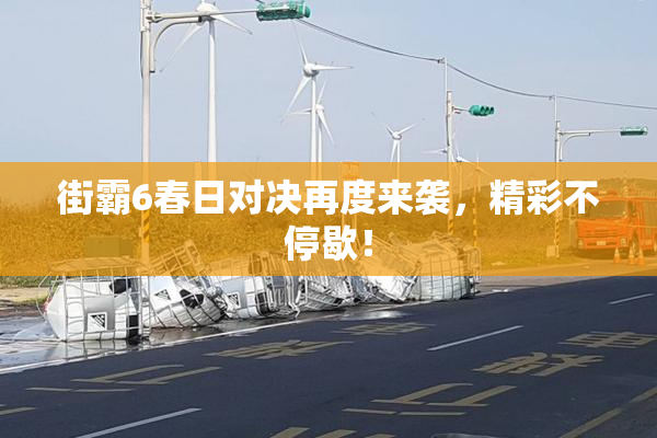 街霸6春日对决再度来袭，精彩不停歇！