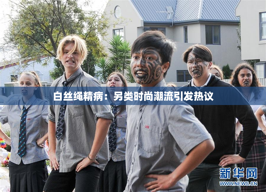 白丝绳精病：另类时尚潮流引发热议