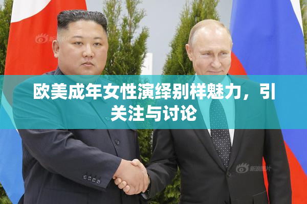 欧美成年女性演绎别样魅力，引关注与讨论