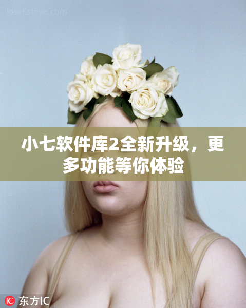 小七软件库2全新升级，更多功能等你体验