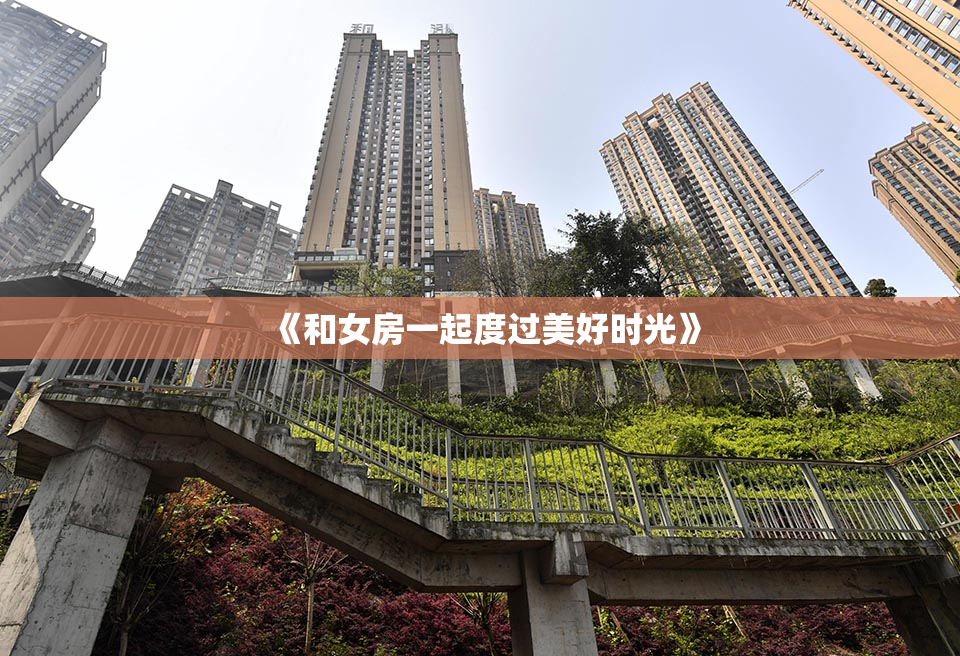 《和女房一起度过美好时光》