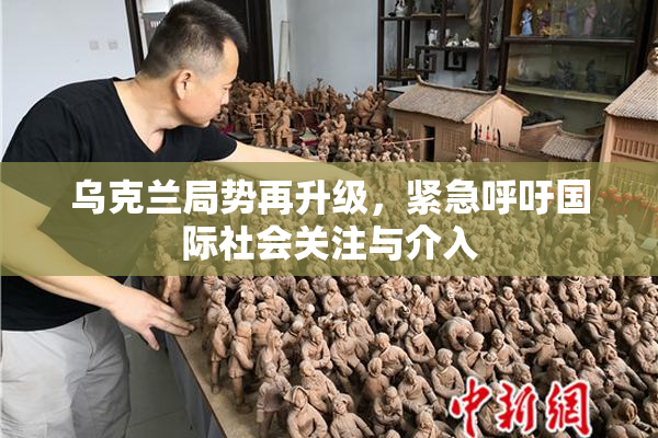 乌克兰局势再升级，紧急呼吁国际社会关注与介入