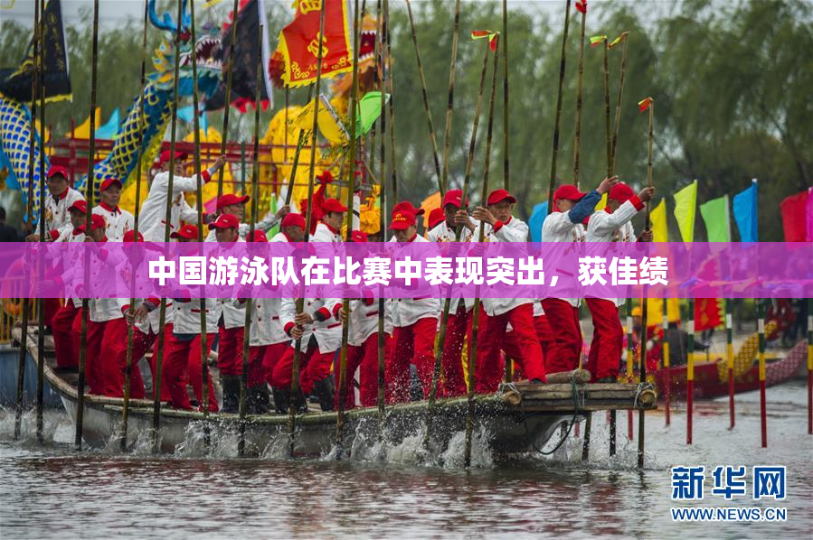 中国游泳队在比赛中表现突出，获佳绩