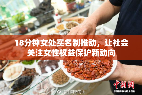18分钟女处实名制推动，让社会关注女性权益保护新动向