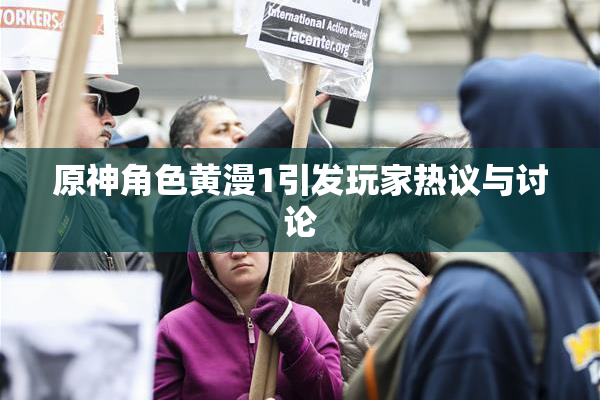 原神角色黄漫1引发玩家热议与讨论
