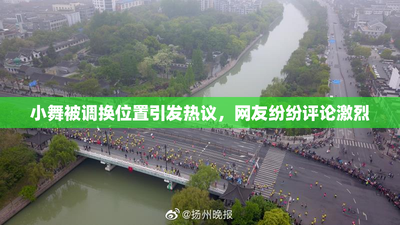 小舞被调换位置引发热议，网友纷纷评论激烈