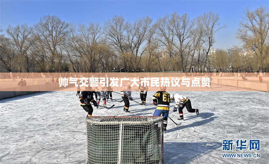 帅气交警引发广大市民热议与点赞
