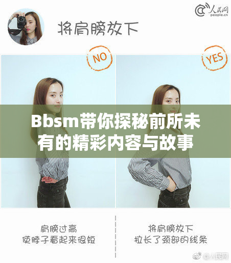 Bbsm带你探秘前所未有的精彩内容与故事