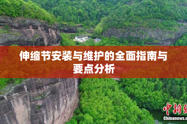 伸缩节安装与维护的全面指南与要点分析