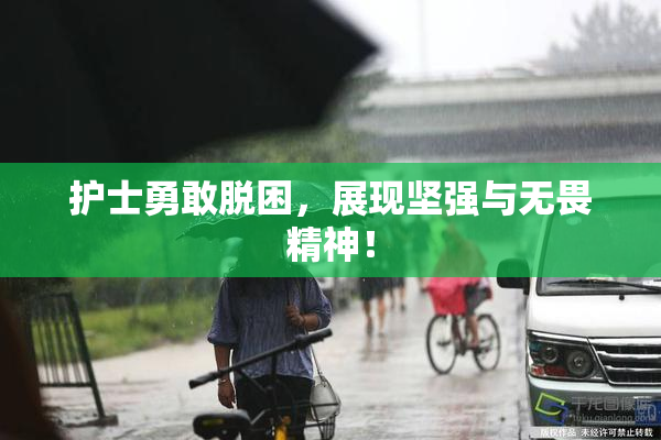 护士勇敢脱困，展现坚强与无畏精神！