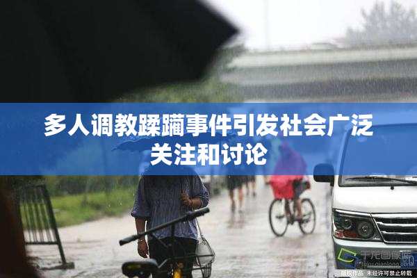 多人调教蹂躏事件引发社会广泛关注和讨论