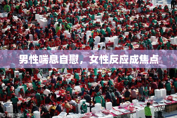 男性喘息自慰，女性反应成焦点