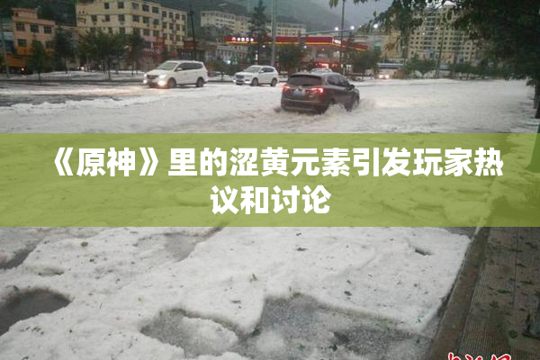 《原神》里的涩黄元素引发玩家热议和讨论