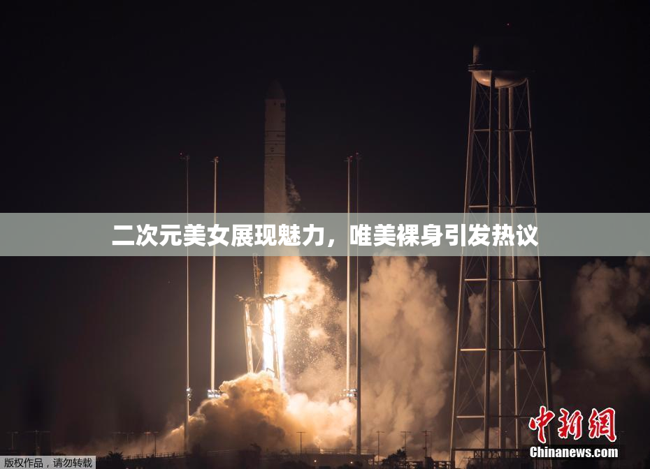 二次元美女展现魅力，唯美裸身引发热议