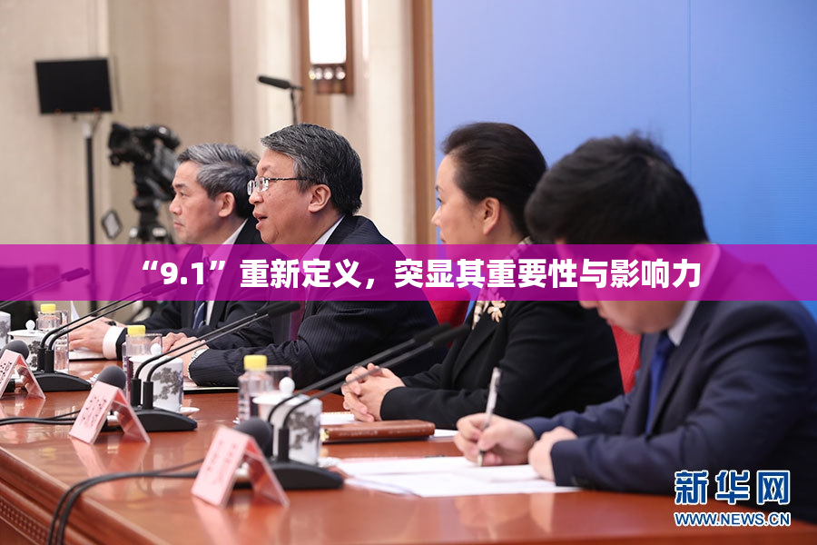 “9.1”重新定义，突显其重要性与影响力