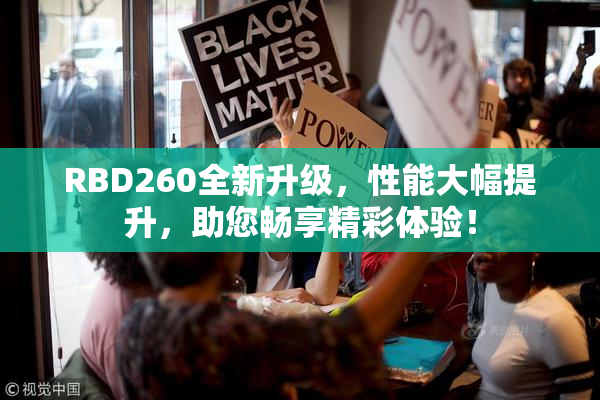 RBD260全新升级，性能大幅提升，助您畅享精彩体验！