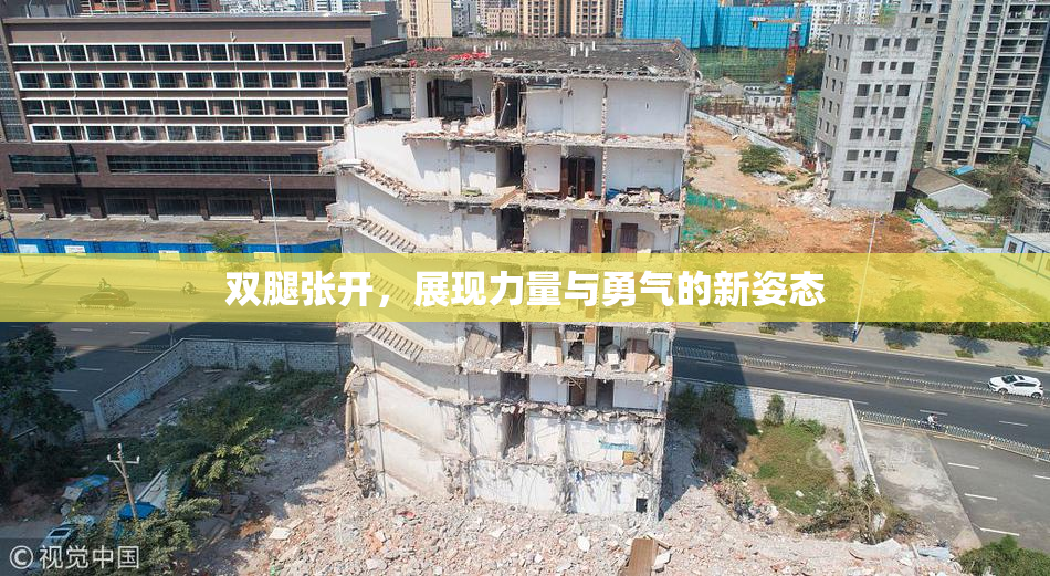 双腿张开，展现力量与勇气的新姿态