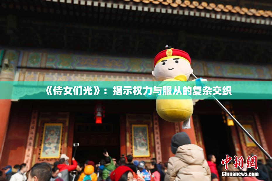 《侍女们光》：揭示权力与服从的复杂交织