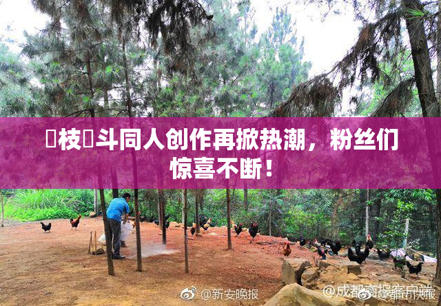 狛枝凪斗同人创作再掀热潮，粉丝们惊喜不断！