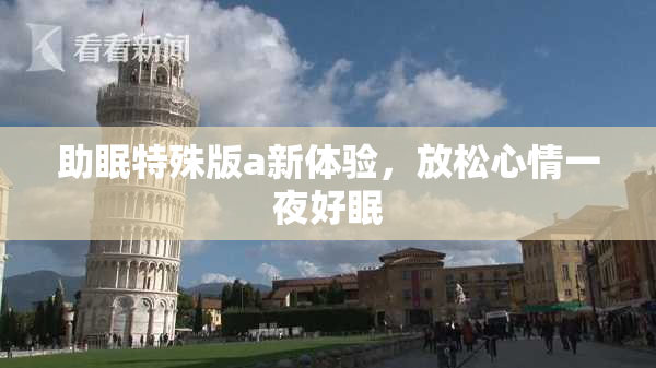 助眠特殊版a新体验，放松心情一夜好眠