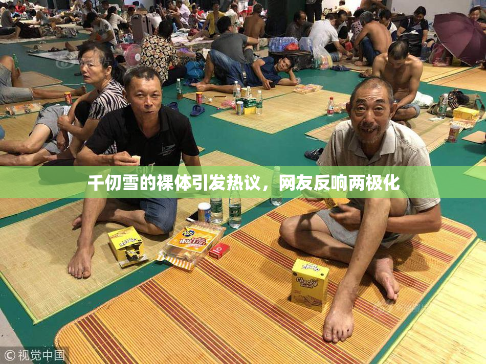 千仞雪的裸体引发热议，网友反响两极化