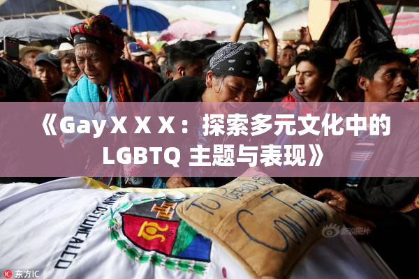《GayⅩⅩⅩ：探索多元文化中的 LGBTQ 主题与表现》