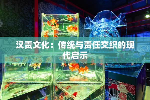 汉责文化：传统与责任交织的现代启示