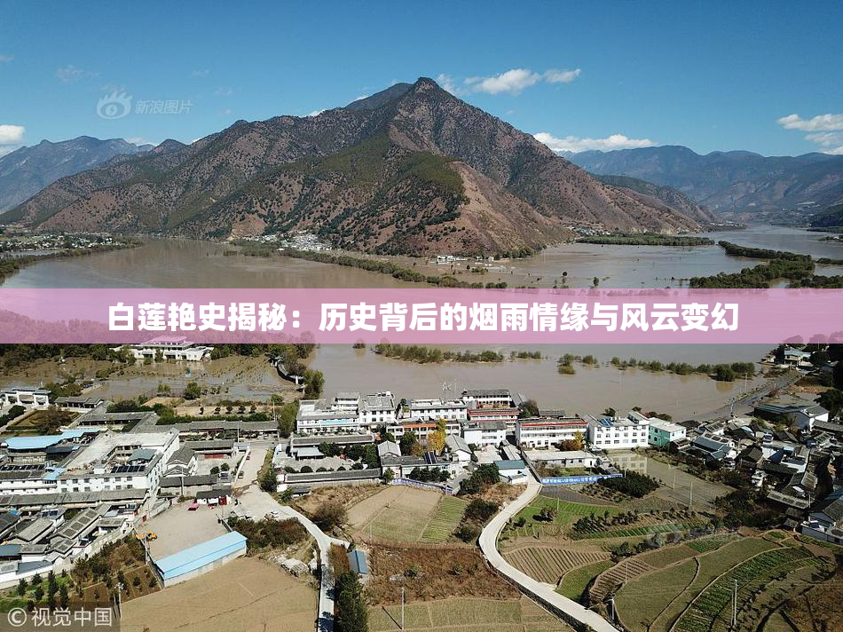 白莲艳史揭秘：历史背后的烟雨情缘与风云变幻