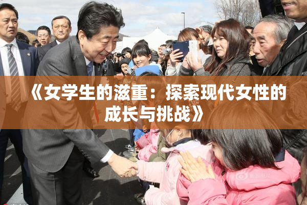 《女学生的滋重：探索现代女性的成长与挑战》