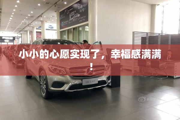 小小的心愿实现了，幸福感满满！