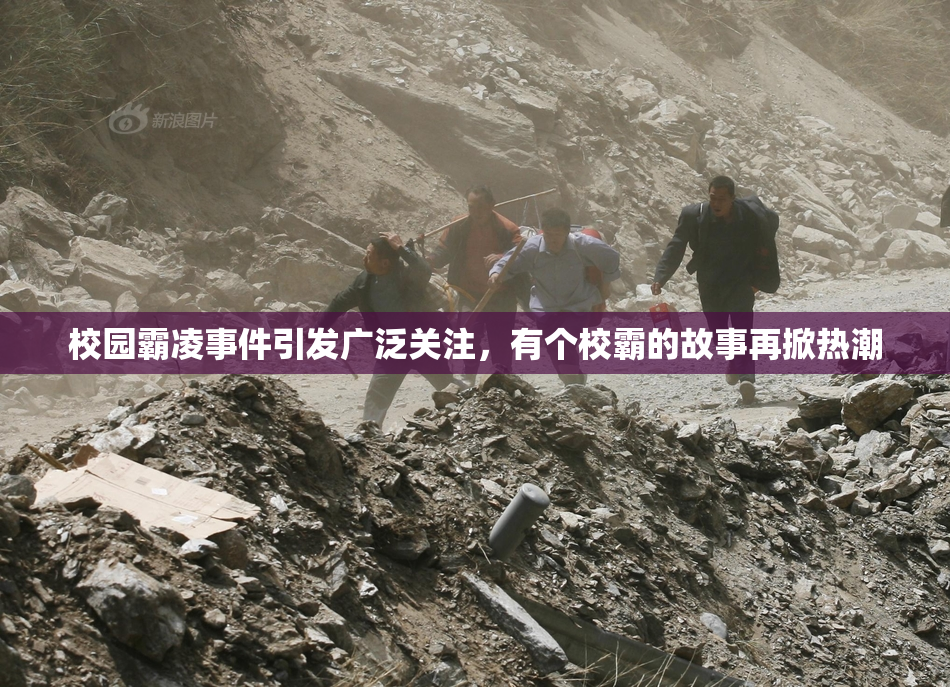 校园霸凌事件引发广泛关注，有个校霸的故事再掀热潮