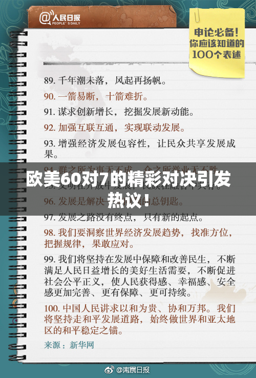 欧美60对7的精彩对决引发热议！