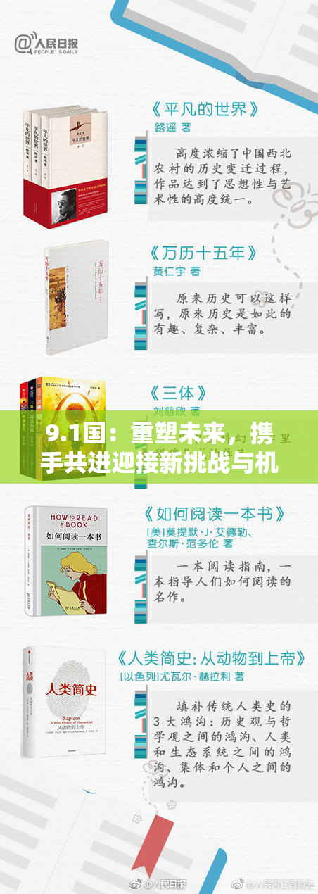 9.1国：重塑未来，携手共进迎接新挑战与机遇