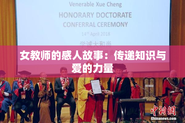 女教师的感人故事：传递知识与爱的力量