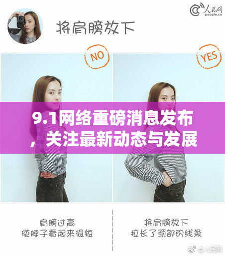 9.1网络重磅消息发布，关注最新动态与发展方向