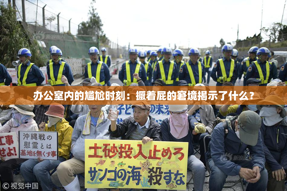 办公室内的尴尬时刻：撅着屁的窘境揭示了什么？