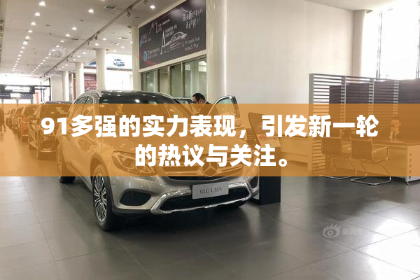 91多强的实力表现，引发新一轮的热议与关注。