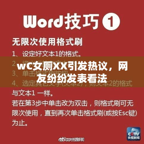 wC女厕XX引发热议，网友纷纷发表看法