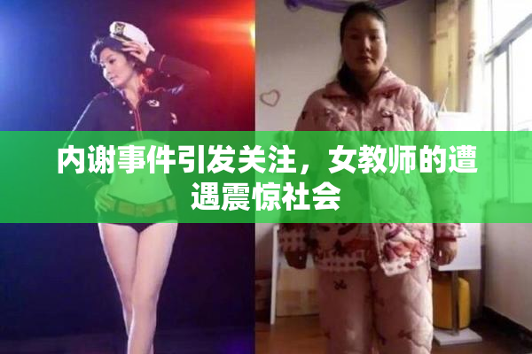 内谢事件引发关注，女教师的遭遇震惊社会